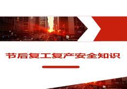 節(jié)后復(fù)工復(fù)產(chǎn)安全知識(shí)（38頁(yè)）doc