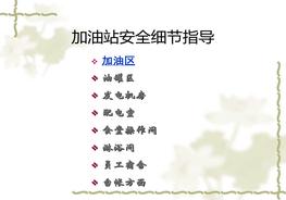 ~加油站安全細節(jié)指引pptx