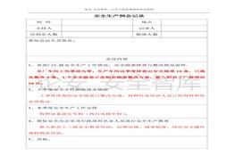 安全生產(chǎn)例會(huì)記錄模板（2頁(yè)）(1)doc