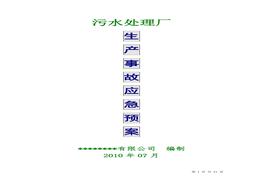 污水處理廠生產(chǎn)事故應(yīng)急預(yù)案(1)doc