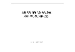建筑消防設(shè)施標(biāo)識(shí)化手冊pdf