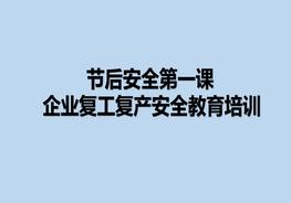 節(jié)后企業(yè)開(kāi)工安全教育第一課pptx