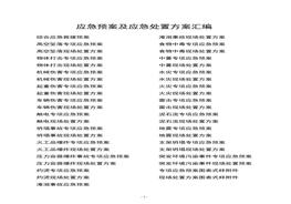 應(yīng)急預(yù)案及現(xiàn)場處置方案匯編doc