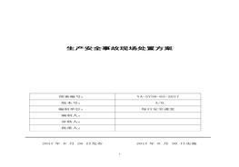 有限空間應(yīng)急預(yù)案doc