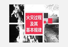 消防安全基礎(chǔ)知識02：火災(zāi)過程及其基本規(guī)律pptx
