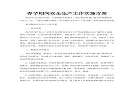 春節(jié)期間安全生產(chǎn)工作實施方案(1)docx