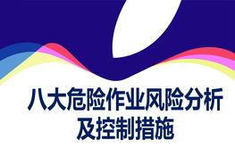 八大危險(xiǎn)作業(yè)風(fēng)險(xiǎn)分析及控制措施ppt