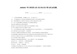 2020年消防安全知識(shí)考試試題docx