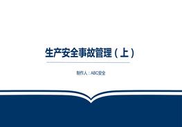 ~生產(chǎn)安全事故管理 （上）pptx