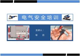 電氣安全培訓修訂版（134頁）pptx