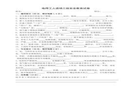 新員工三級(jí)安全教育考試試卷及答案(1)doc