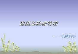 機(jī)械傷害ppt