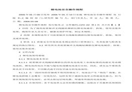 鋰電池安全操作規(guī)程docx