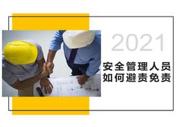 安全管理人員如何“避責(zé)免責(zé)”(105頁)pptx