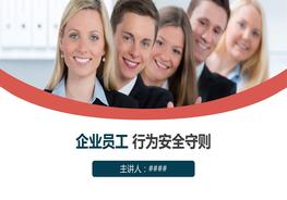 企業(yè)員工行為安全 守則pptx