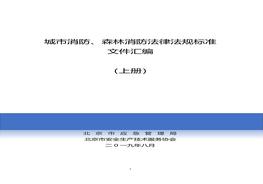 城市消防、森林消防法律法規(guī)標準（上冊）pdf