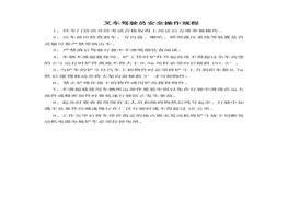 叉車駕馭員安全操作規(guī)程doc