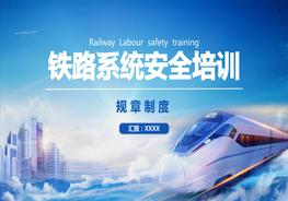 鐵路系統(tǒng)安全規(guī)章制度培訓(xùn)pptx