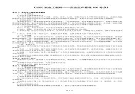 【】2020年注安《安全生產(chǎn)管理考點(diǎn)100點(diǎn)》pdf