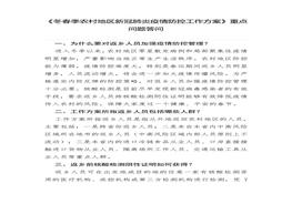 冠肺炎疫情防控工作方案》重點(diǎn)問(wèn)題答問(wèn)(1)docx