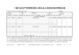 2、一般行業(yè)生產(chǎn)經(jīng)營單位新入職從業(yè)人員安全培訓(xùn)考核記錄doc