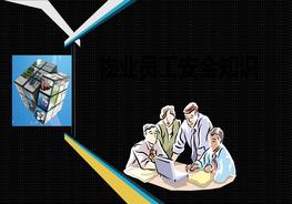 G20210818物業(yè)員工安全知識培訓(xùn)ppt