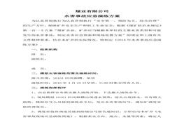 煤礦水害應(yīng)急演練方案docx