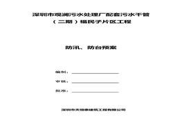 某污水處理廠工程防汛、防臺(tái)預(yù)案doc