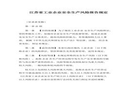 江蘇省工業(yè)企業(yè)安全生產(chǎn)風(fēng)險(xiǎn)報(bào)告規(guī)定(1)docx