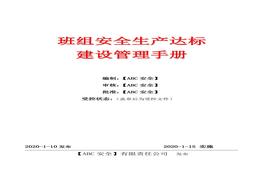 班組安全生產(chǎn)達(dá)標(biāo)建設(shè)管理手冊(cè)doc