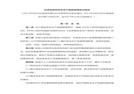 甘肅省政府安全生產(chǎn)監(jiān)督管理責(zé)任規(guī)定doc