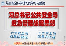 習(xí)總書記公共安全與應(yīng)急管理戰(zhàn)略思想pptx