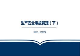 B20200805~生產(chǎn)安全事故管理（下）pptx
