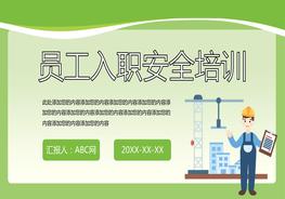 員工入職安全培訓PPT模板pptx