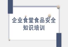 企業(yè)食堂食品安全pptx