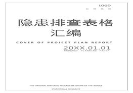 ~各崗位設(shè)備隱患排查表格匯編（100頁）docx