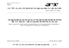 生產(chǎn)標(biāo)準(zhǔn)化建設(shè)基本規(guī)范 第13部分：港口危險貨物碼頭企業(yè)》JTT 118013-2018pdf