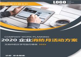 【方案】XX公司2020年消防月活動方案（超全30頁版精品方案）doc