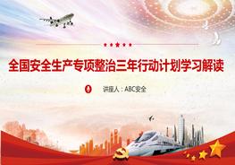 治三年行動(dòng)計(jì)劃學(xué)習(xí)解讀課件pptx