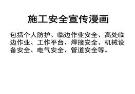 經(jīng)典施工安全宣傳漫畫--中英文pptx