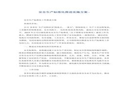 安全生產(chǎn)標(biāo)準(zhǔn)化推進(jìn)實(shí)施方案docx