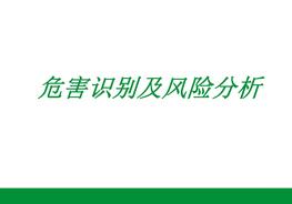 危害識別及風險分析ppt