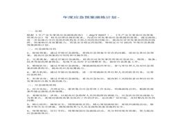 年度應(yīng)急預(yù)案演練計(jì)劃docx