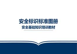 安全標識標準手冊pptx
