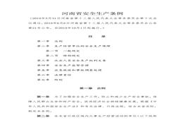 河南省安全生產(chǎn)條例doc