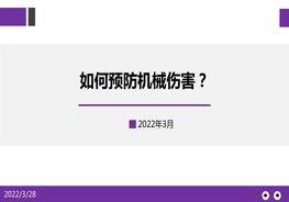 如何預防機械傷害培訓pptx