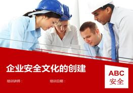企業(yè)安全文化的建立ppt