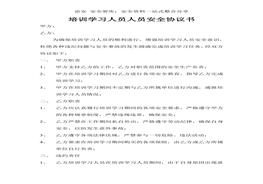 外來培訓(xùn)學(xué)習(xí)人員安全協(xié)議書（3頁）(1)doc