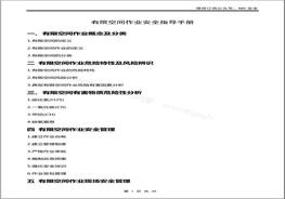 有限空間作業(yè)安全指導手冊docx