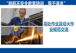 高處作業(yè)及動(dòng)火作業(yè)規(guī)范交流pptx